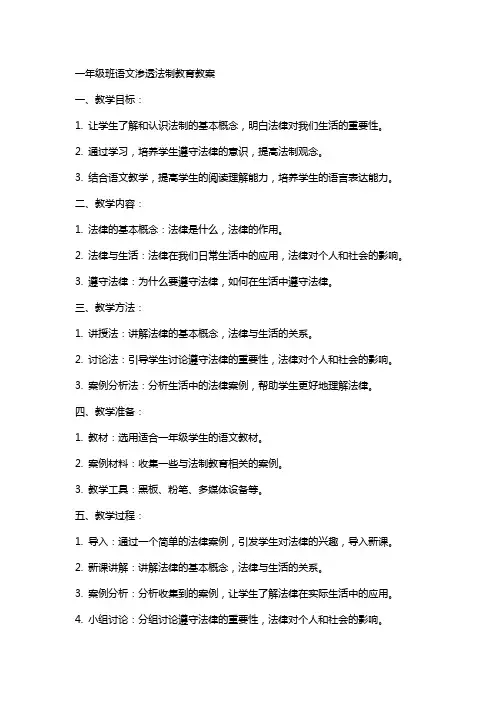一年级班语文渗透法制教育教案