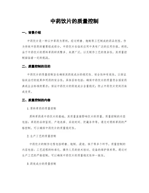 中药饮片的质量控制