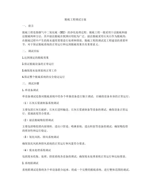 脱硫工程调试方案