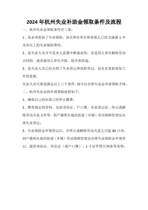 2024年杭州失业补助金领取条件及流程
