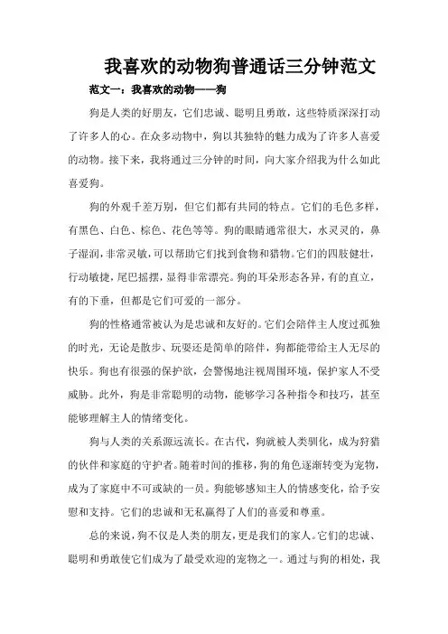 我喜欢的动物狗普通话三分钟范文