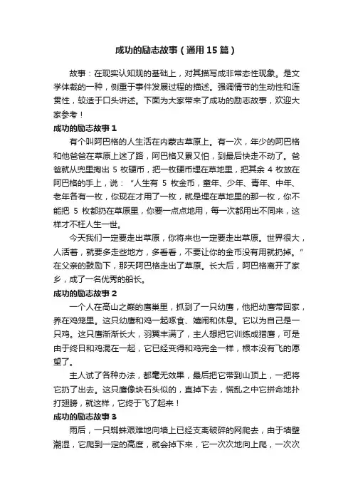 成功的励志故事（通用15篇）