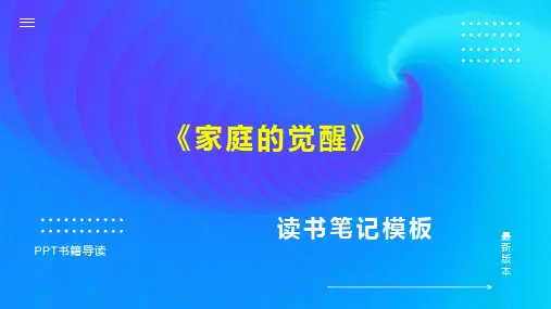 《家庭的觉醒》读书笔记思维导图PPT模板