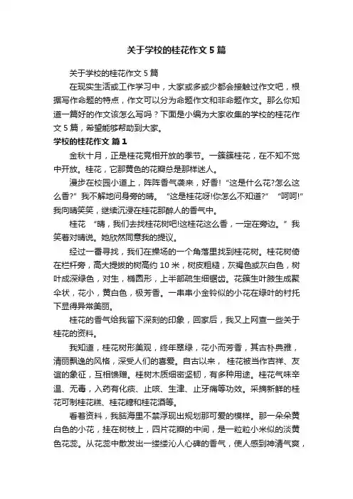 关于学校的桂花作文5篇