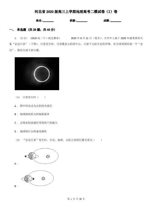 河北省2020版高三上学期地理高考二模试卷(I)卷