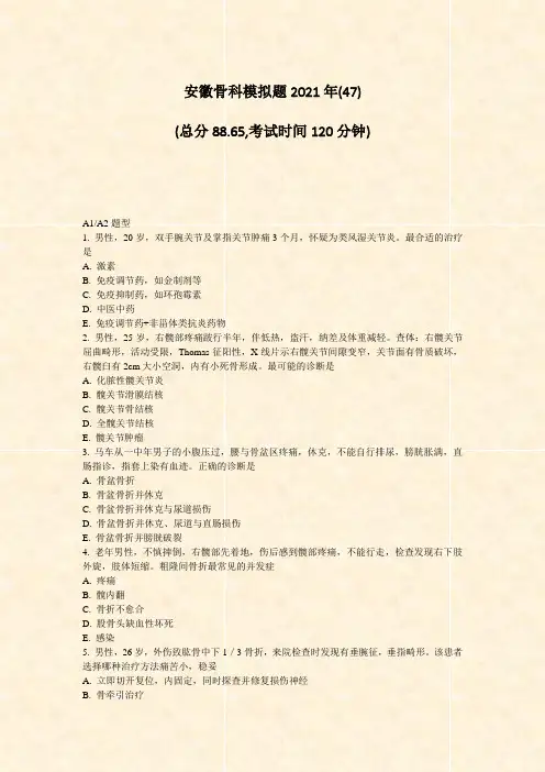 安徽骨科模拟题2021年(47)_真题-无答案
