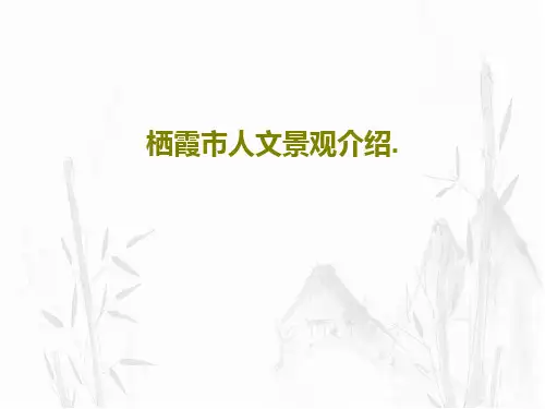 栖霞市人文景观介绍.共23页