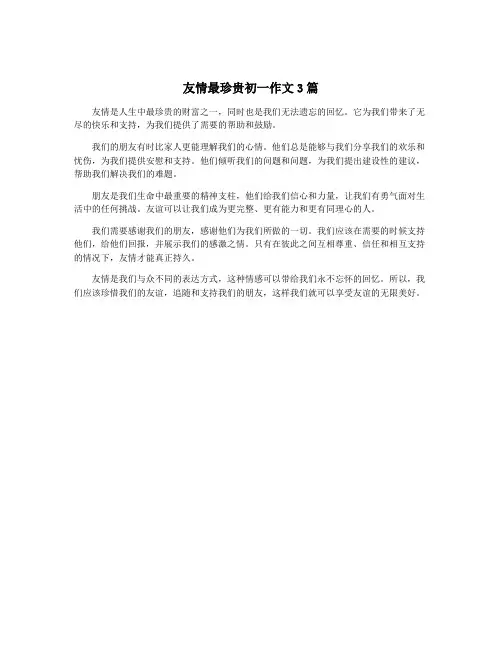 友情最珍贵初一作文3篇
