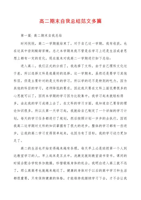 高二期末自我总结范文多篇
