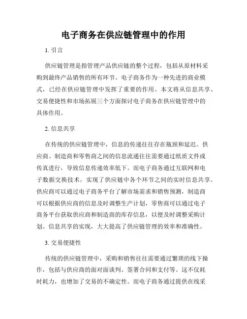 电子商务在供应链管理中的作用