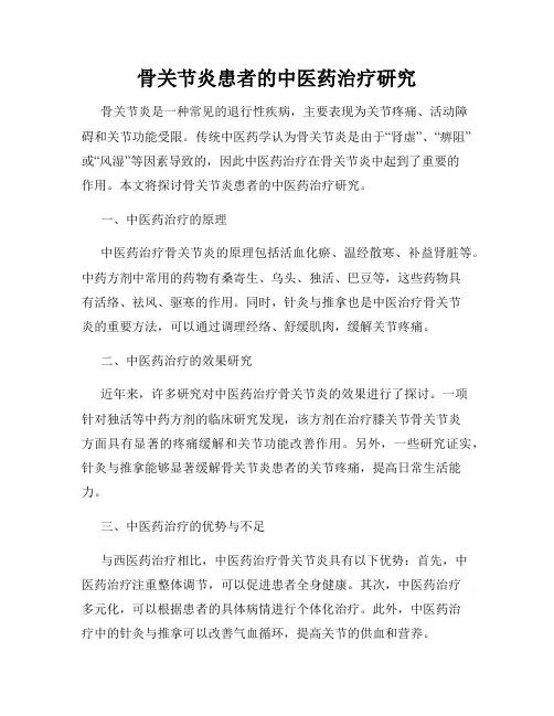 骨关节炎患者的中医药治疗研究