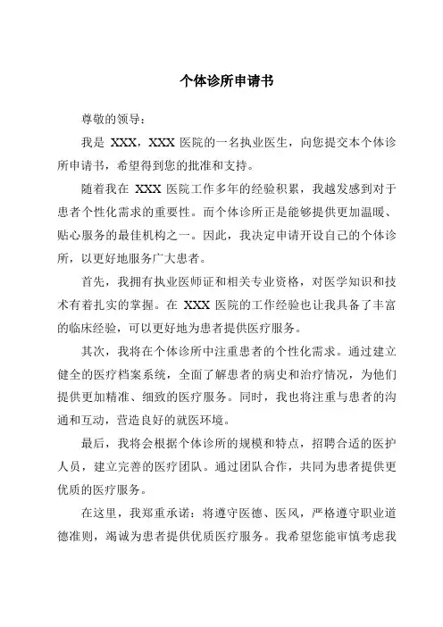 个体诊所申请书