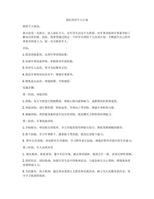 部队培训个人计划