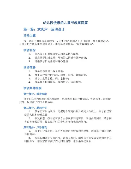 幼儿园快乐的儿童节教案两篇,欢庆六一活动设计