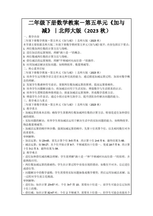 二年级下册数学教案-第五单元《加与减》｜北师大版(2023秋)