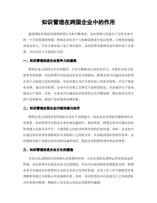 知识管理在跨国企业中的作用