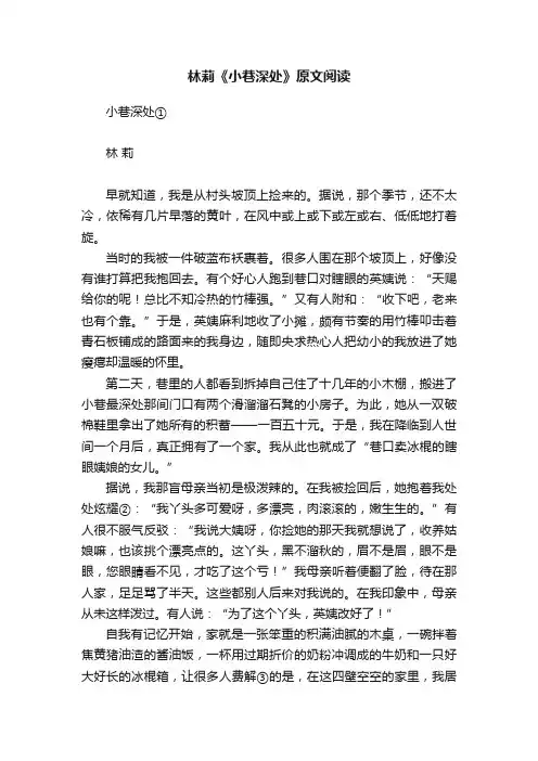 林莉《小巷深处》原文阅读