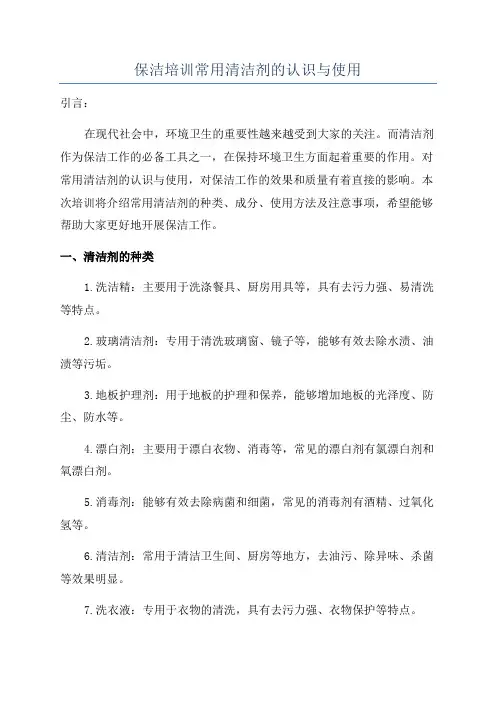 保洁培训常用清洁剂的认识与使用