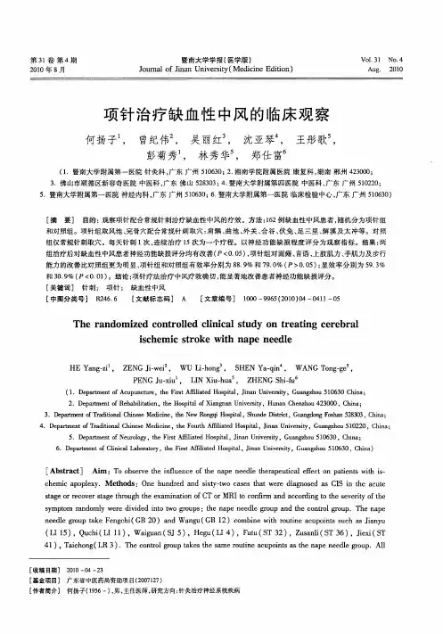 项针治疗缺血性中风的临床观察