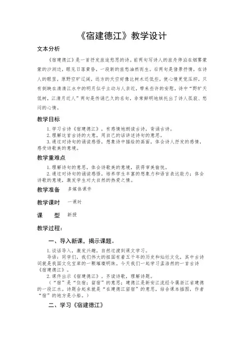 《宿建德江》教学设计