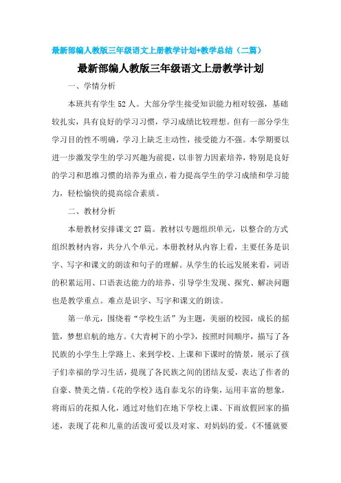 最新部编人教版三年级语文【上学期】上册教学计划及教学进度安排