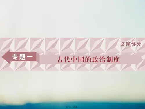 高三历史一轮复习专题一古代中国的政治制第1讲中国早期政治制的特点课件新人教版