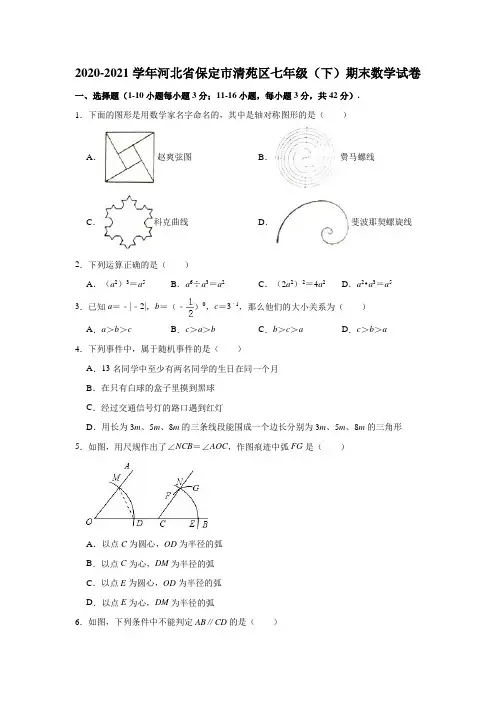 2020-2021学年河北省保定市清苑区七年级(下)期末数学试卷(解析版)