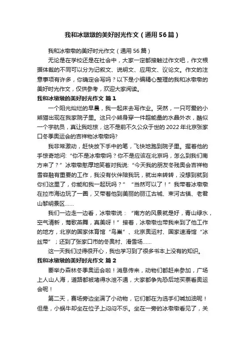 我和冰墩墩的美好时光作文（通用56篇）