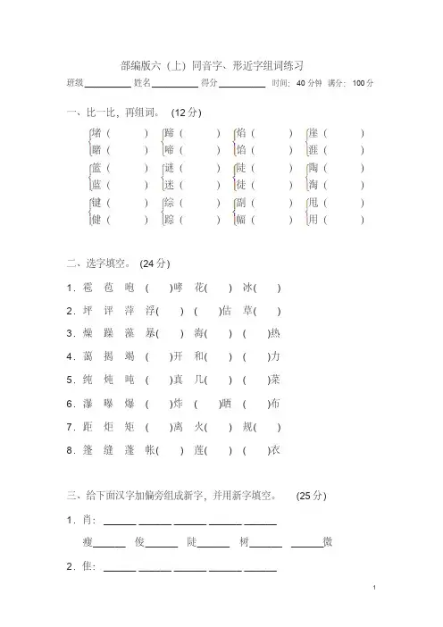 部编版小学六年级上册语文同音字、形近字组词练习