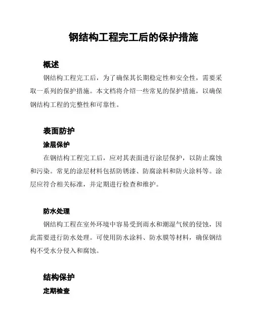 钢结构工程完工后的保护措施