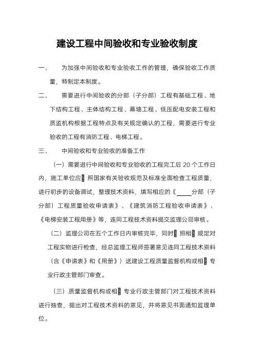 建设工程中间验收和专业验收制度