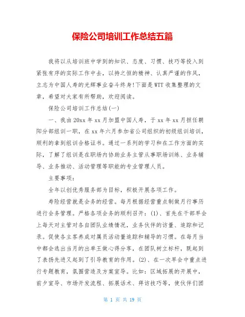 保险公司培训工作总结五篇