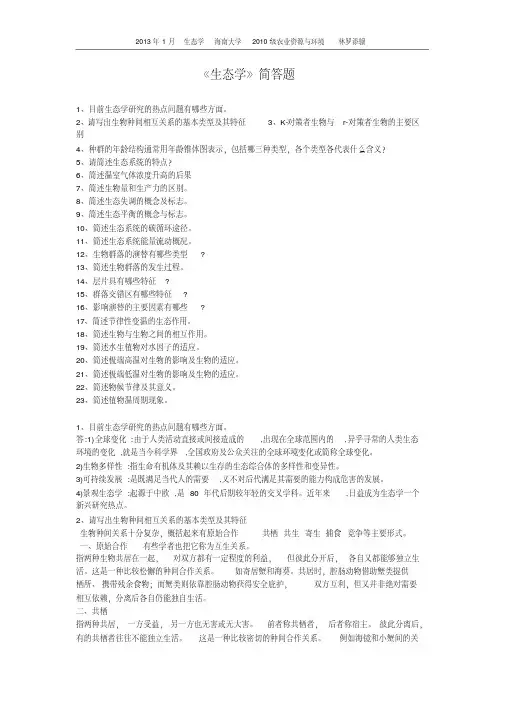 《生态学》简答题汇总(20200501074210)