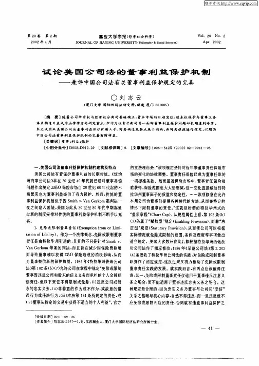 试论美国公司法的董事利益保护机制-兼评中国公司法有关董事利益保护规定的完善