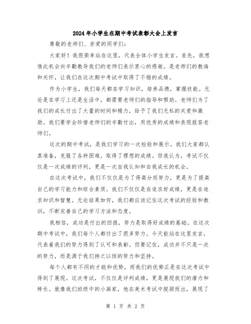 2024年小学生在期中考试表彰大会上发言