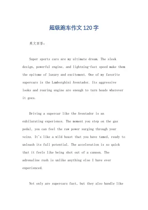 超级跑车作文120字