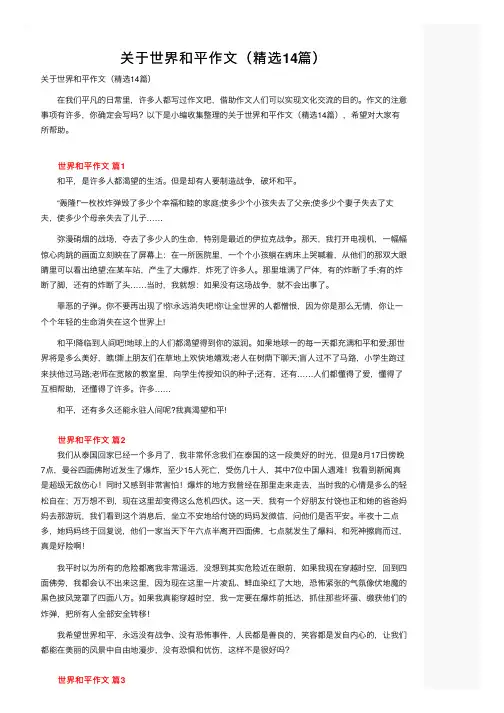 关于世界和平作文（精选14篇）