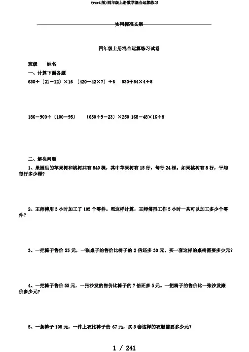 (word版)四年级上册数学混合运算练习