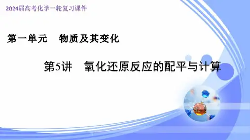 第5讲 氧化还原反应的配平与计算(课件)-2024年高考化学一轮复习课件