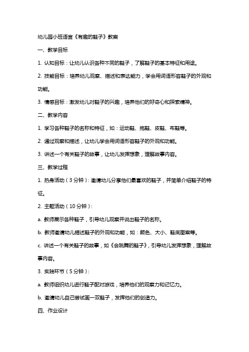 幼儿园小班语言《有趣的鞋子》教案