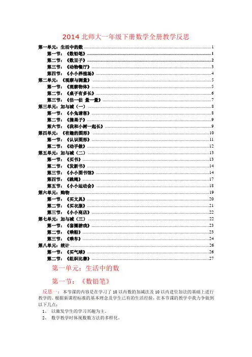 北师大一年级下册数学全册教学反思