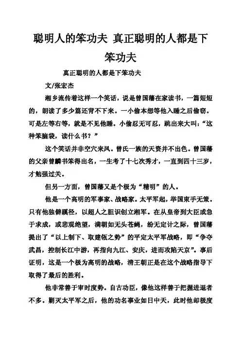 聪明人的笨功夫真正聪明的人都是下笨功夫