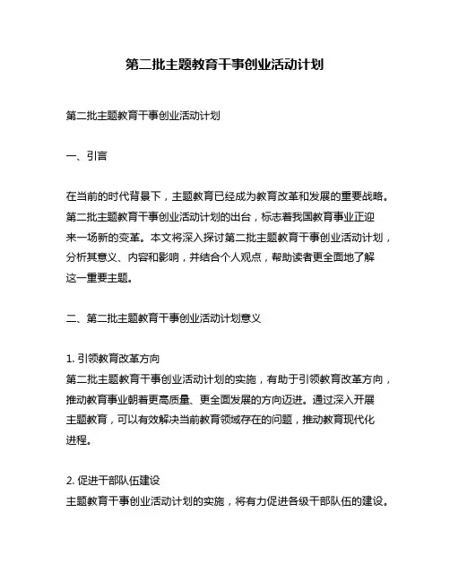 第二批主题教育干事创业活动计划