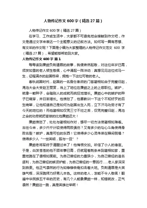 人物传记作文600字（精选27篇）