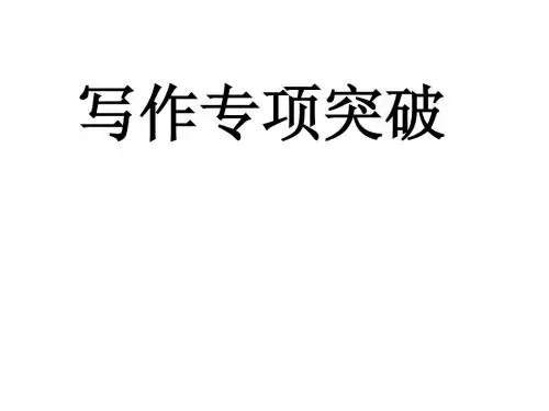 作文讲评之分段论证