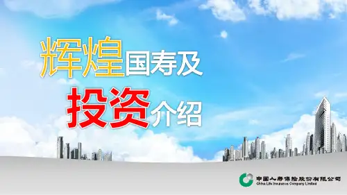 辉煌国寿及投资介绍(非常全面)