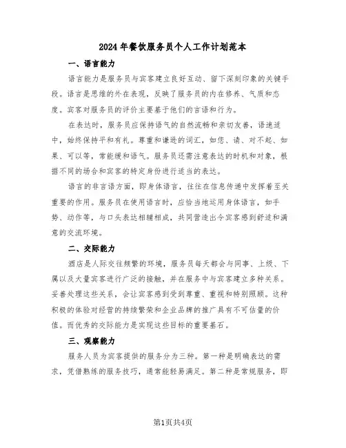 2024年餐饮服务员个人工作计划范本（三篇）