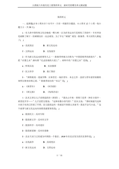 人教版八年级历史上册第四单元 新时代的曙光单元测试题