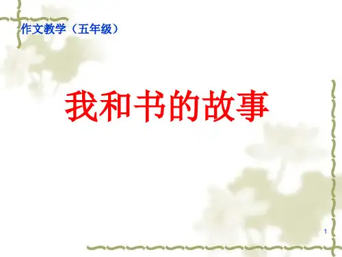 我和书的故事(作文教学)PPT课件