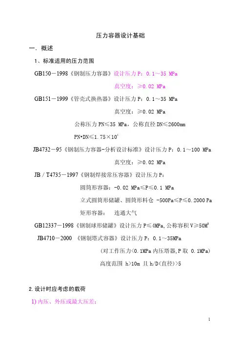压力容器设计基础